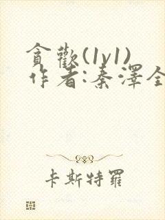 贪欢(1v1)作者:秦泽全文免费阅读