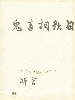 鬼畜调教日记