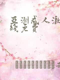 亚洲成人激情在线免费