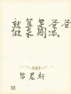 就算是爸爸也想做未删减