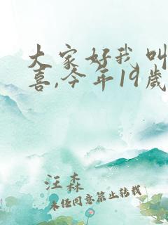 大家好我叫林小喜,今年19岁