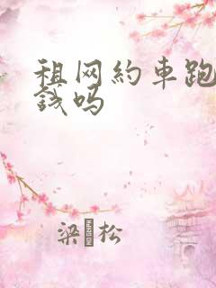 租网约车跑能赚钱吗