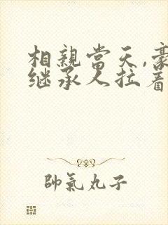 相亲当天,豪门继承人拉着我领证听小说