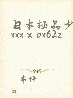 日本极品少妇xxxxⅹox62z