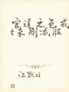 官道之色戒txt未删减版