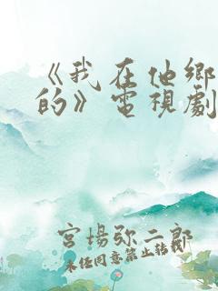 《我在他乡挺好的》电视剧