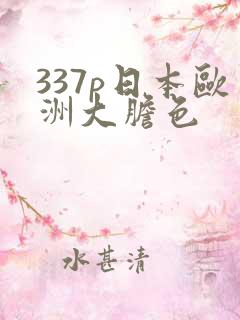 337p日本欧洲大胆色