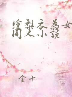 绘梨衣为女主的同人小说