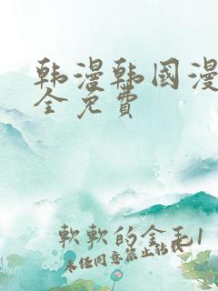 韩漫韩国漫画大全免费