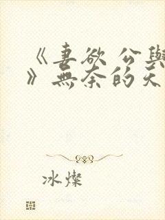 《妻欲 公与媳》无奈的天使