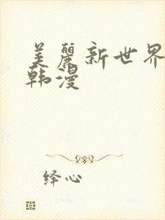美丽新世界免费韩漫