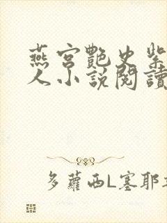 燕宫艳史紫宸夫人小说阅读