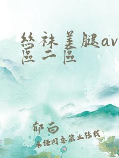 丝袜美腿av一区二区