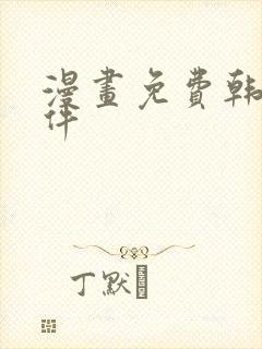 漫画免费韩漫软件