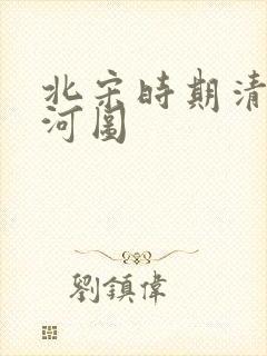 北宋时期清明上河图