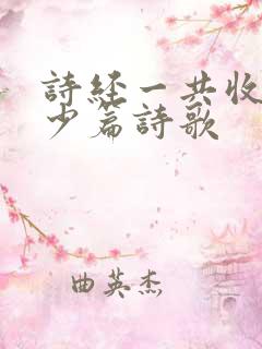 诗经一共收录多少篇诗歌