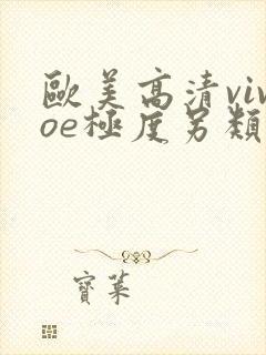 欧美高清vivoe极度另类