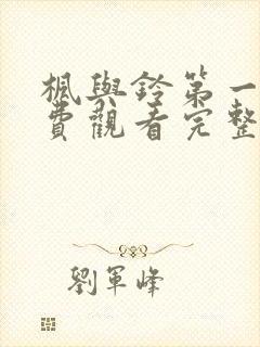 枫与铃第一季免费观看完整在哪