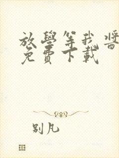 放学等我酱子贝免费下载