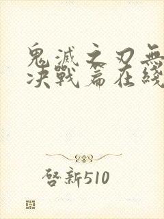 鬼灭之刃无限城决战篇在线看