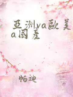 亚洲va欧美va国产