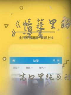 《帐篷里的秘密》漫画