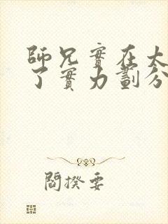 师兄实在太稳健了实力划分