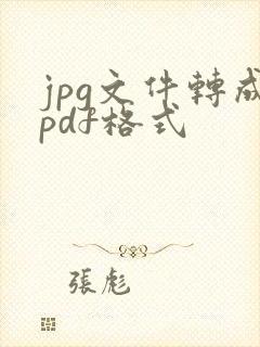jpg文件转成pdf格式