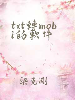 txt转mobi的软件
