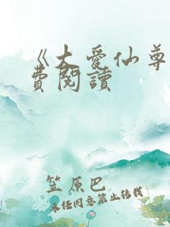 《大爱仙尊》免费阅读