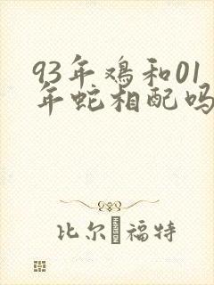93年鸡和01年蛇相配吗