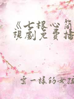 《七根心简》电视剧免费播放