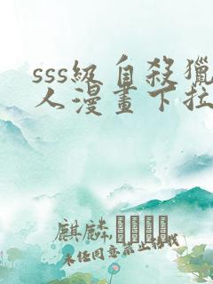 sss级自杀猎人漫画下拉式奇漫屋