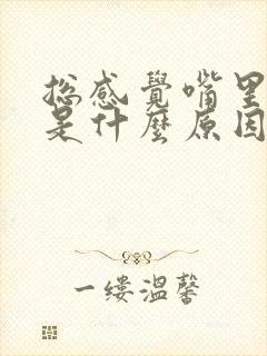 总感觉嘴里有痰是什么原因