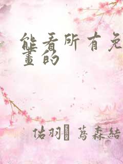 能看所有免费漫画的