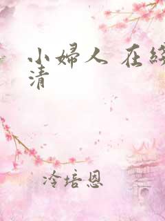 小妇人 在线高清
