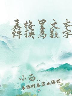 表格里文本怎么转换为数字
