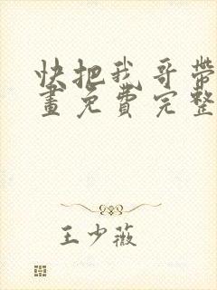 快把我哥带走漫画免费完整