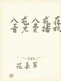 八戒八戒在线观看免费播放电视剧网