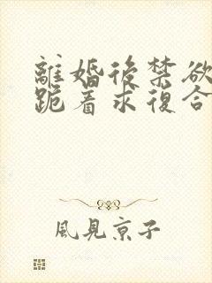 离婚后禁欲前夫跪着求复合简凝傅淮舟的小