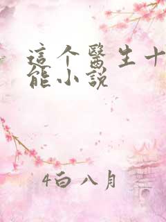 这个医生十项全能小说