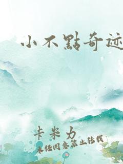 小不点奇迹
