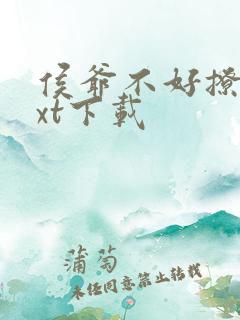 侯爷不好撩 txt下载