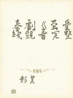 泰剧《至爱》在线观看完整版
