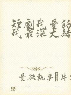 短剧我爱的人伤我最深大结局