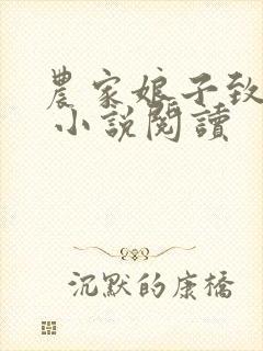 农家娘子致富记 小说阅读