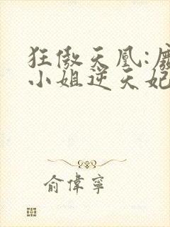 狂傲天凰:废材小姐逆天妃