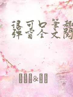 很可口笔趣阁无弹窗全文阅读