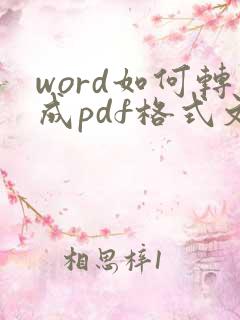 word如何转成pdf格式文件