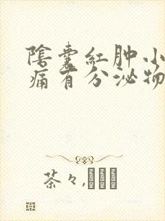 阴囊红肿小便刺痛有分泌物